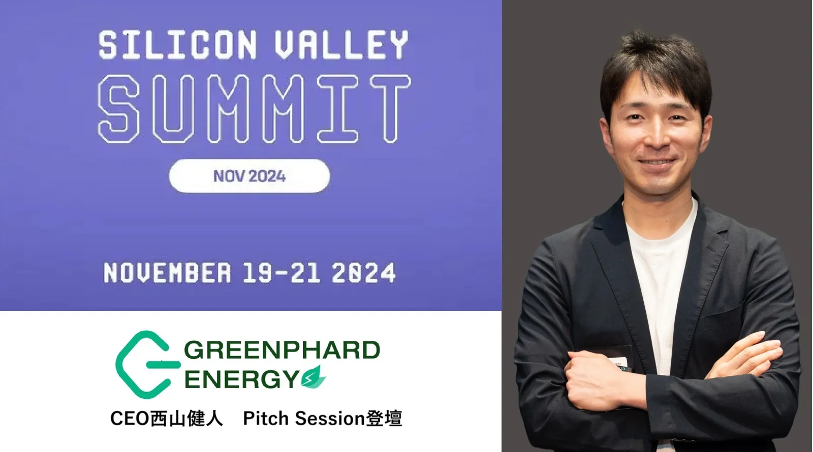 Silicon Valley Summit 2024(2024年11月19〜21日)とCEO西山健人のPitch Session登壇の告知画像