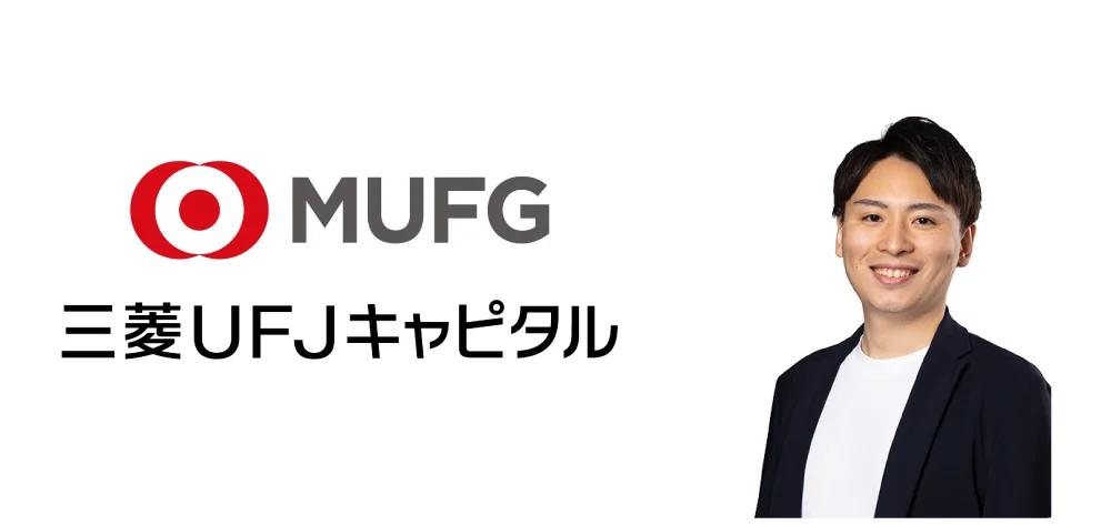 三菱UFJキャピタルのロゴと山本 健太郎氏